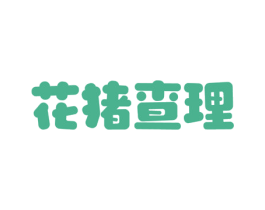 花猪查理 第43类餐饮酒店商标图样
