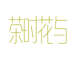 茶时花与 第43类餐饮酒店商标图样
