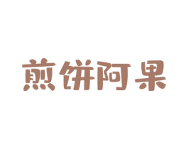 煎饼阿果 第43类餐饮酒店商标图样