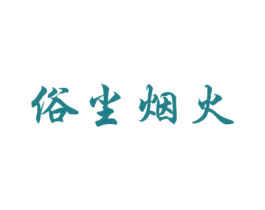 俗尘烟火 第43类餐饮酒店商标图样