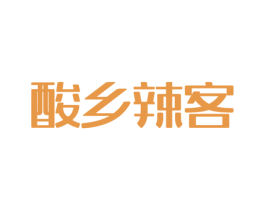 酸乡辣客 第43类餐饮酒店商标图样