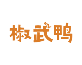 椒武鸭 第43类餐饮酒店商标图样