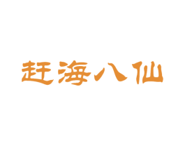 赶海八仙 第43类餐饮酒店商标图样