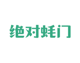 绝对蚝门 第43类餐饮酒店商标图样