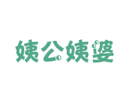 姨公姨婆 第43类餐饮酒店商标图样