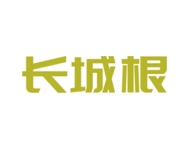 长城根 第43类餐饮酒店商标图样