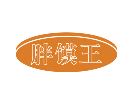 胖馍王 第43类餐饮酒店商标图样