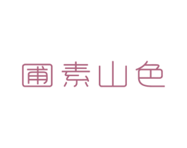 圃素山色 第43类餐饮酒店商标图样