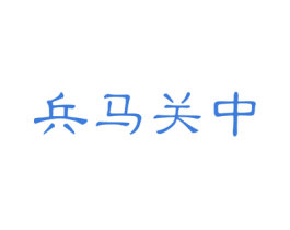 兵马关中 第43类餐饮酒店商标图样