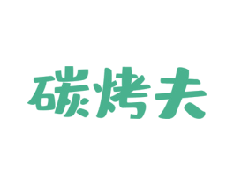 碳烤夫 第43类餐饮酒店商标图样