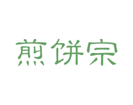 煎饼宗 第43类餐饮酒店商标图样