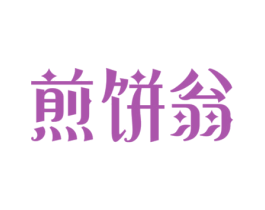 煎饼翁 第43类餐饮酒店商标图样
