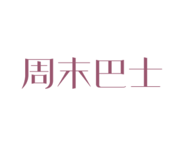 周末巴士 第43类餐饮酒店商标图样