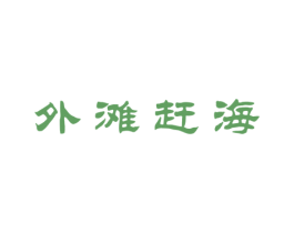 外滩赶海 第43类餐饮酒店商标图样