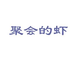 聚会的虾 第43类餐饮酒店商标图样