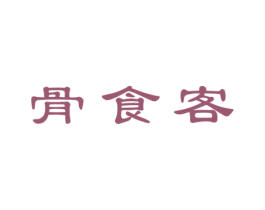 骨食客 第43类餐饮酒店商标图样