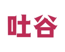 吐谷 第43类餐饮酒店商标图样