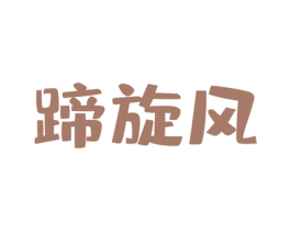蹄旋风 第43类餐饮酒店商标图样