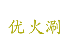 优火涮 第43类餐饮酒店商标图样
