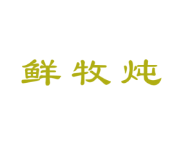 鲜牧炖 第43类餐饮酒店商标图样