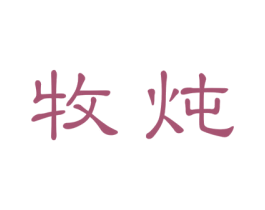 牧炖 第43类餐饮酒店商标图样