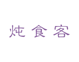 炖食客 第43类餐饮酒店商标图样