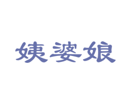 姨婆娘 第43类餐饮酒店商标图样