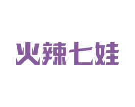 火辣七娃 第43类餐饮酒店商标图样