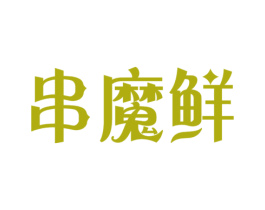 串魔鲜 第43类餐饮酒店商标图样