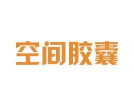 空间胶囊 第43类餐饮酒店商标图样