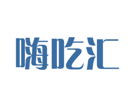 嗨吃汇 第43类餐饮酒店商标图样