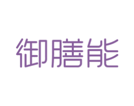 御膳能 第43类餐饮酒店商标图样