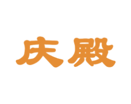 庆殿 第43类餐饮酒店商标图样