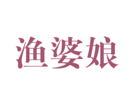 渔婆娘 第43类餐饮酒店商标图样