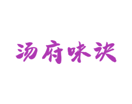 汤府味诀 第43类餐饮酒店商标图样