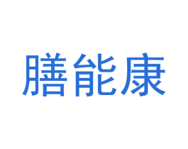 膳能康 第43类餐饮酒店商标图样