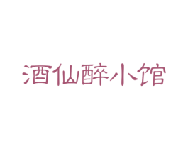 酒仙醉小馆 第43类餐饮酒店商标图样