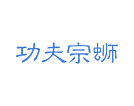 功夫宗蛳 第43类餐饮酒店商标图样