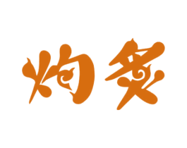 灼炙 第43类餐饮酒店商标图样
