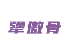 犟傲骨 第43类餐饮酒店商标图样