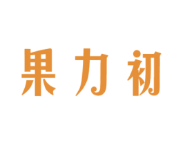 果力初 第43类餐饮酒店商标图样