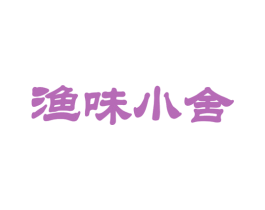 渔味小舍 第43类餐饮酒店商标图样