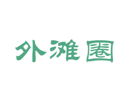 外滩圈 第43类餐饮酒店商标图样