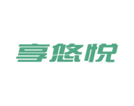 享悠悦 第43类餐饮酒店商标图样
