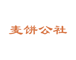 麦饼公社 第43类餐饮酒店商标图样