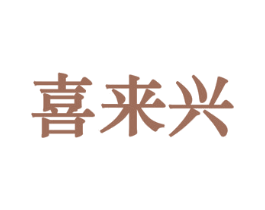 喜来兴 第43类餐饮酒店商标图样