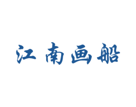 江南画船 第43类餐饮酒店商标图样