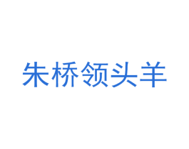 朱桥领头羊 第43类餐饮酒店商标图样