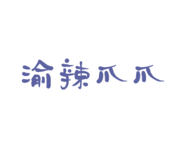 渝辣爪爪 第43类餐饮酒店商标图样