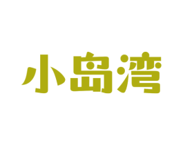 小岛湾 第43类餐饮酒店商标图样